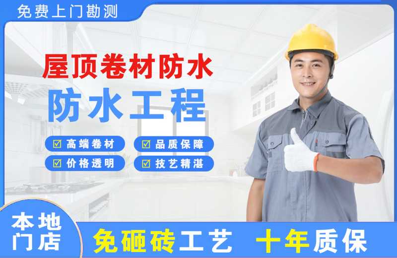 四方台屋顶卷材防水