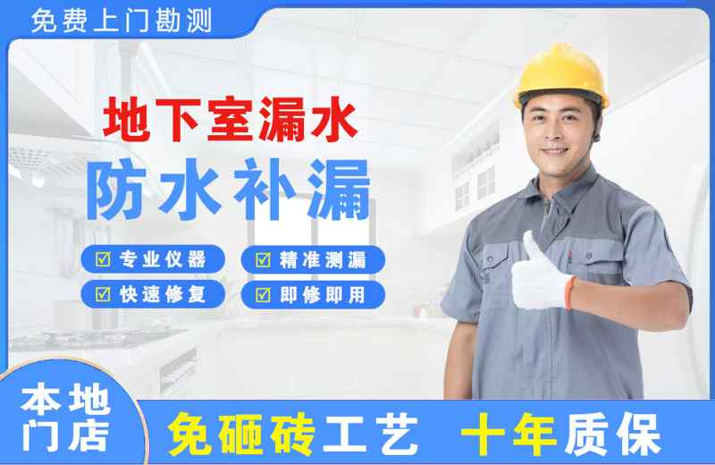 四方台地下室漏水维修
